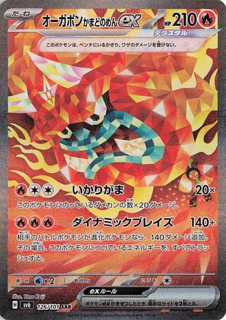 ポケモン 変化の仮面 炎炎の仮面 オゲルポン ex 126/101