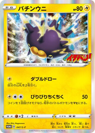 pokemon Sword & Shield Promos Pincurchin 047/S-P