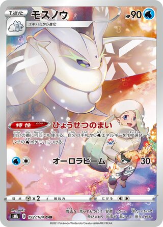 ポケモンVMAXクライマックスフロスト 192/184