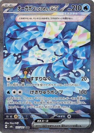 ポケモン 変化の仮面 ウェルスプリングマスク オゲルポン ex 127/101