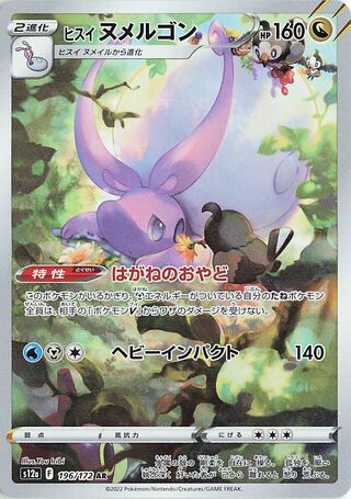 pokemon VSTAR Universe Hisuian Goodra 196/172